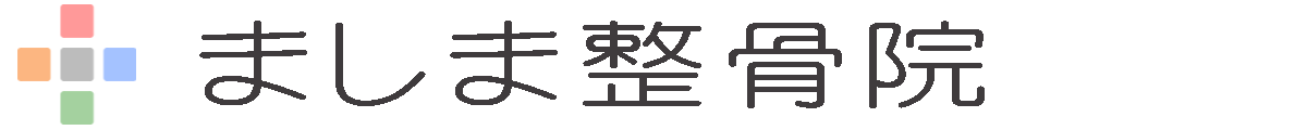 ましま整骨院